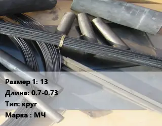 Молибден 13 L=0.7-0.73 круг Марка: МЧ